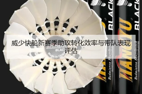 威少快船新赛季助攻转化效率与带队表现评估